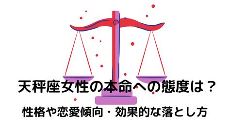 天秤座女性 落とし方|天秤座O型女性の性格や恋愛傾向の特徴。好きなタイ。